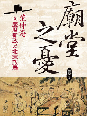 cover image of 廟堂之憂